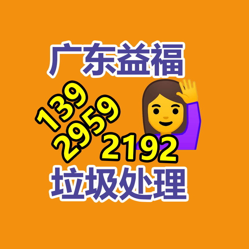 广州废旧物资销毁中心：国家鼓励更多家电公司开展回收工作