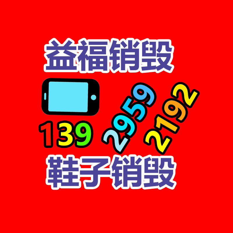 广州废旧物资销毁中心：