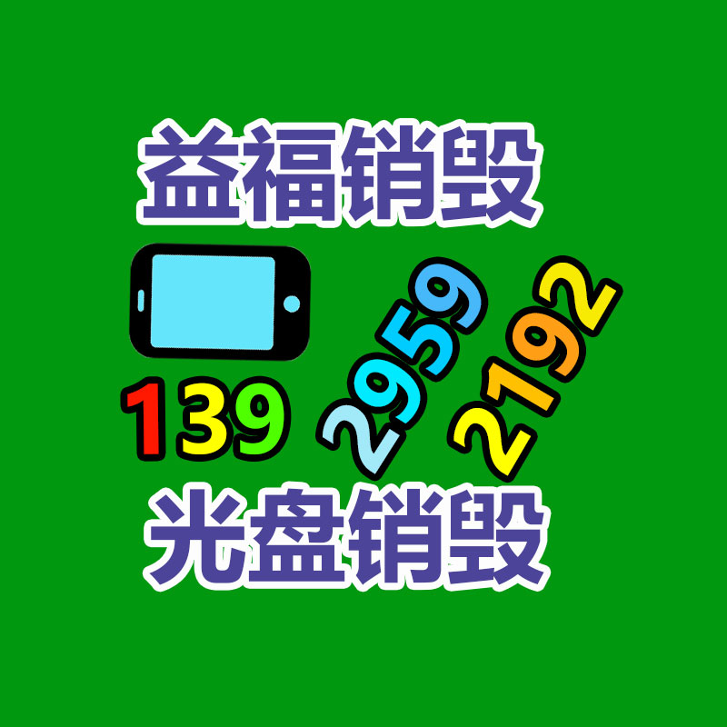 废旧物资销毁
