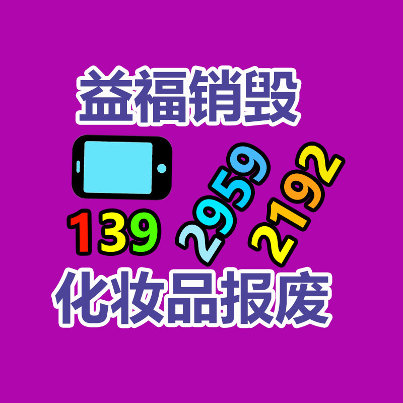 成都化妆品销毁_佛山销毁烧掉文件_(汇聚宝回收)